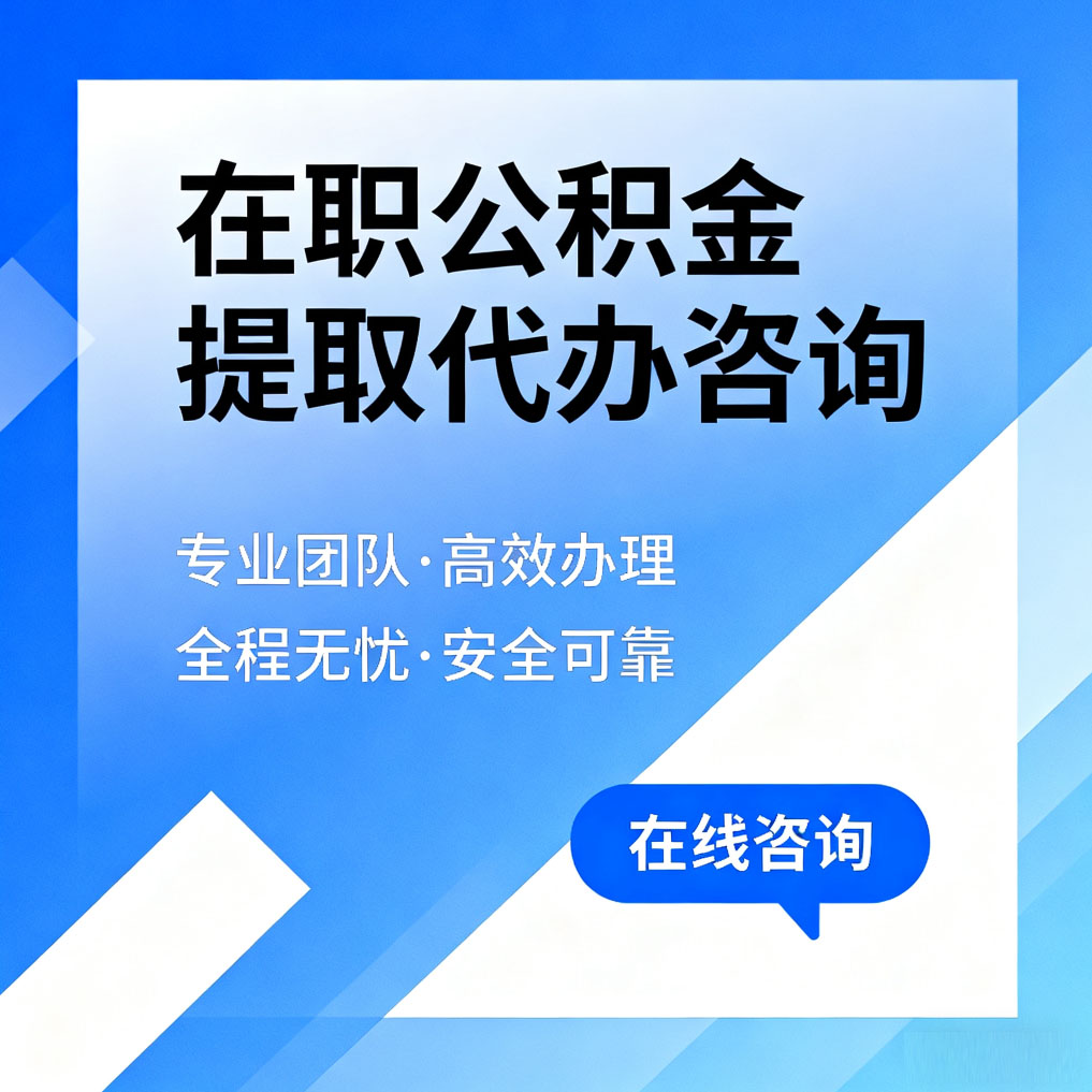 承德在职公积金提取代办咨询