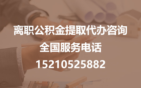 承德公积金代办需要什么材料？