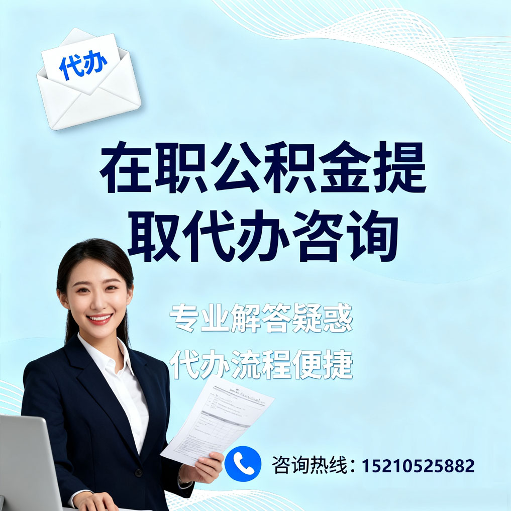 承德在职公积金代办所需材料