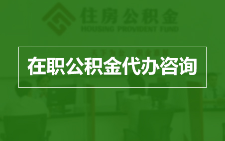 承德在职人员住房公积金提取指南