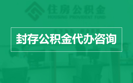 承德封存公积金代办提取到账时间？