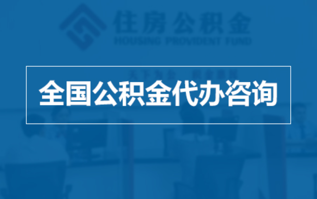 承德继承人提取公积金需要哪些手续？