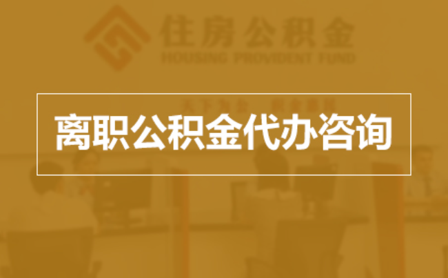 承德完全丧失劳动能力离职后公积金提取指南