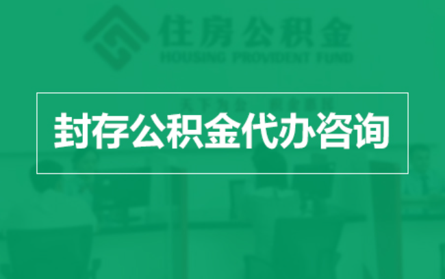 承德公积金封存提取材料全解析助力资金合理运用
