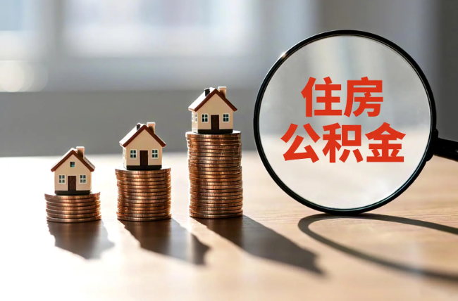 承德退休人员住房公积金提取指南