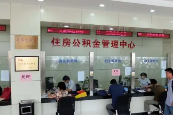 承德公积金封存提取材料全解析助力资金合理运用