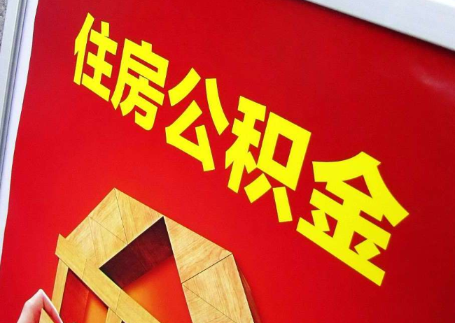 承德完全丧失劳动能力离职后公积金提取指南
