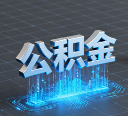 承德重磅！住房公积金提取政策大调整！