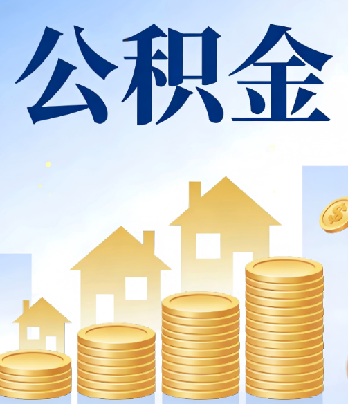 承德公积金代办的5个隐藏好处，很多人不知道