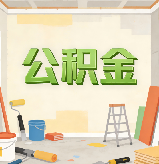 承德公积金提取实务指南