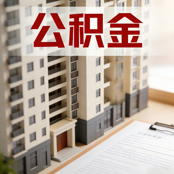 承德公积金代办服务适用业务类型