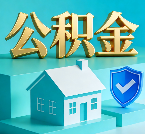 承德公积金代办全攻略