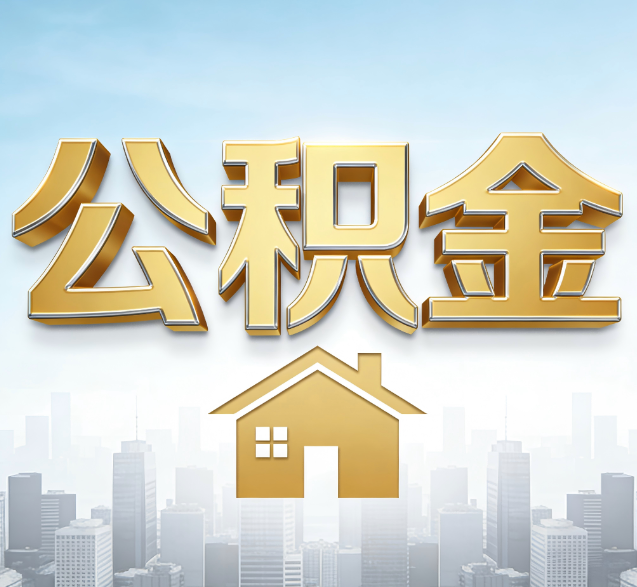 承德公积金代办服务对百姓的重要性