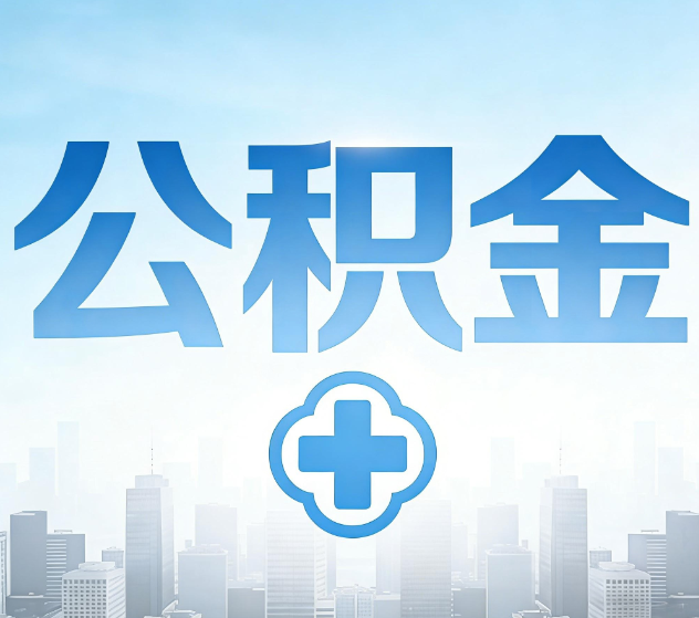承德公积金代办，更适合哪些人？