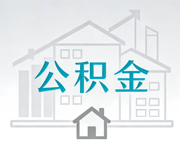 承德找别人代办公积金，到底图啥？