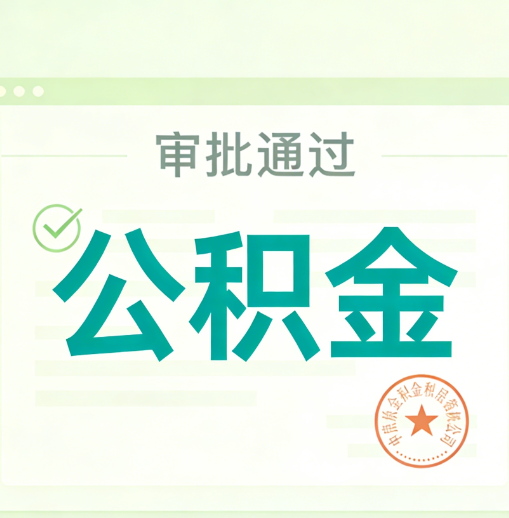 承德公积金代办的意义