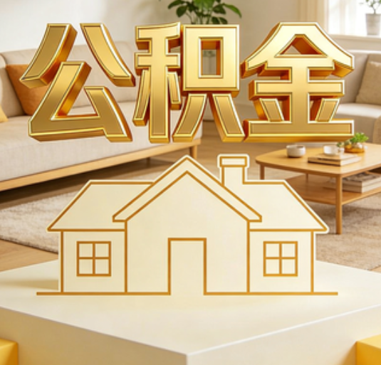 承德公积金代办的新价值：帮你“算”出来的财富，远比跑腿费值钱