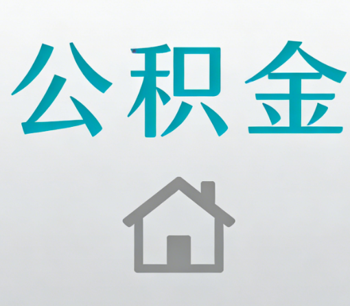 承德公积金代办流程全攻略：委托他人办理的规范与要求