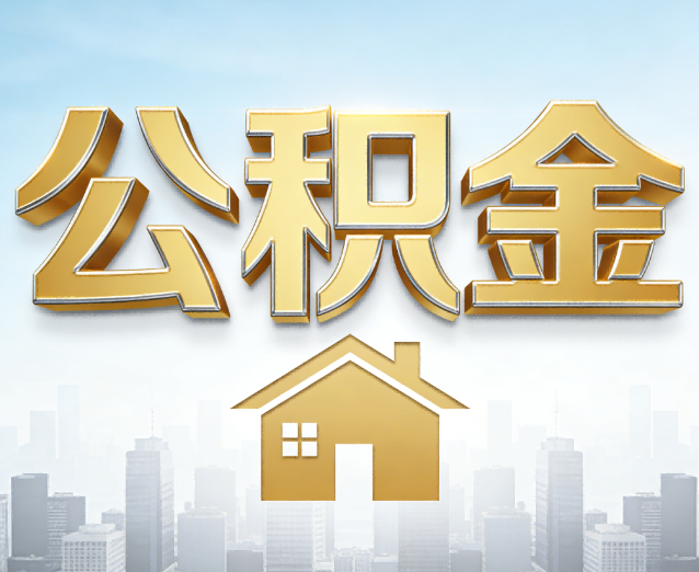 承德公积金代办应用场景：什么时候需要找专业服务？