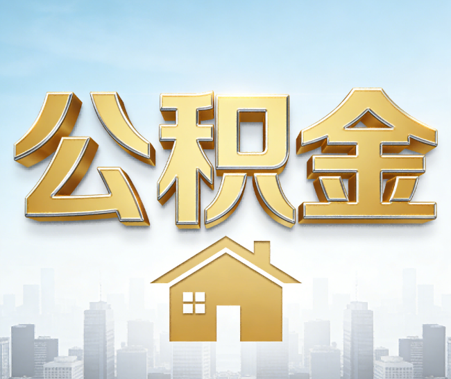 承德公积金代办的作用