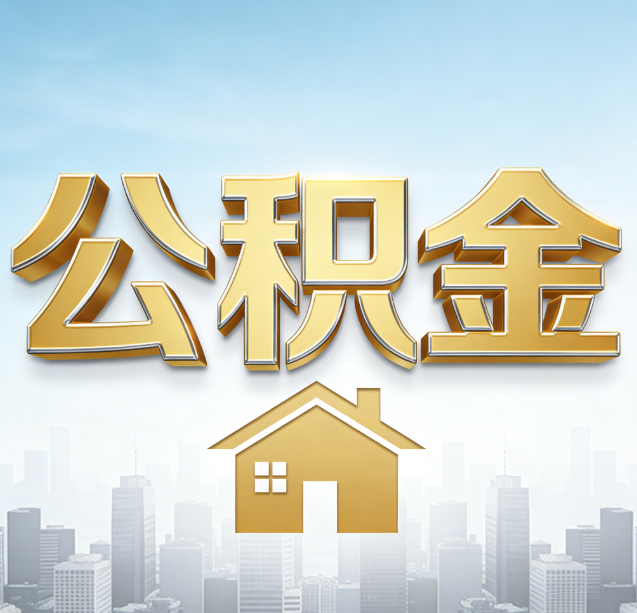 承德公积金代办行业加速洗牌：合规化与数字化成生存关键