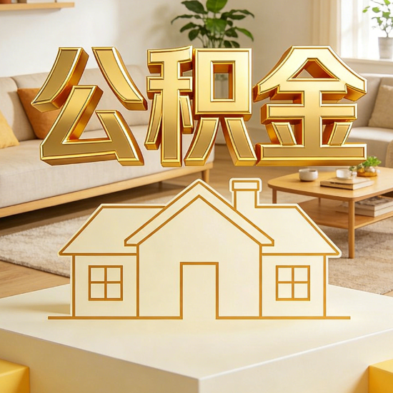 承德灵活就业人员涌入公积金体系，代办服务迎来“新蓝海”