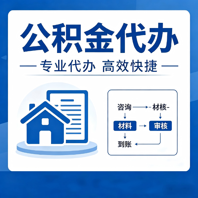 承德公积金代办的3个“真香”好处：省钱、省心、省力，用对了一次赚回好几倍