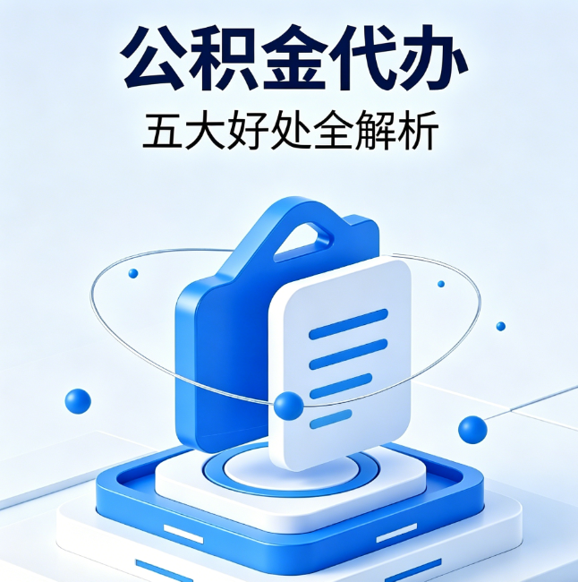 承德公积金代办到底值不值？这5大好处让你少走弯路