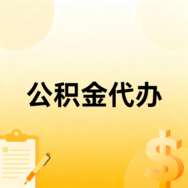 承德公积金代办：这六种情况，找人办比自已办更划算