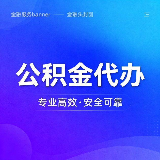 承德公积金代办：五个常见的认识误区，一次说清楚