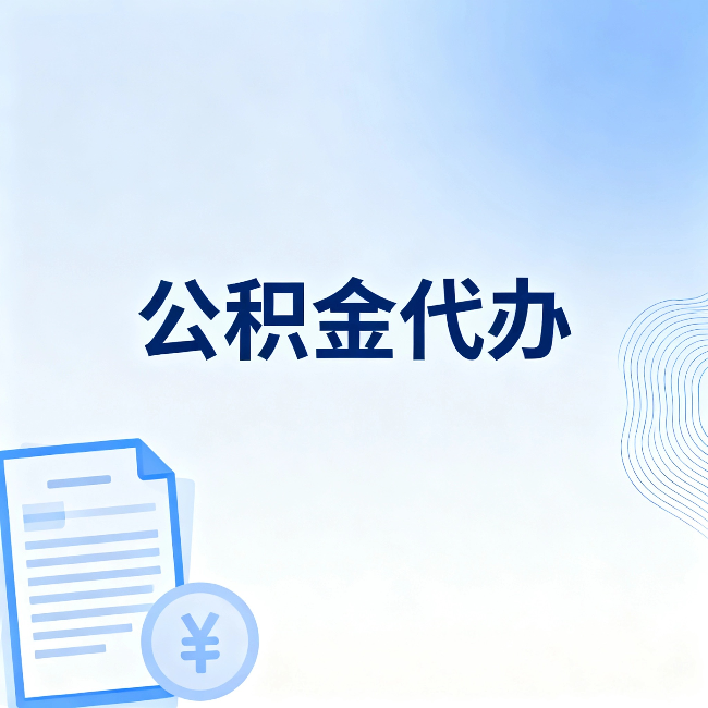 承德公积金代办：从准备到到账，一个真实案例告诉你差在哪