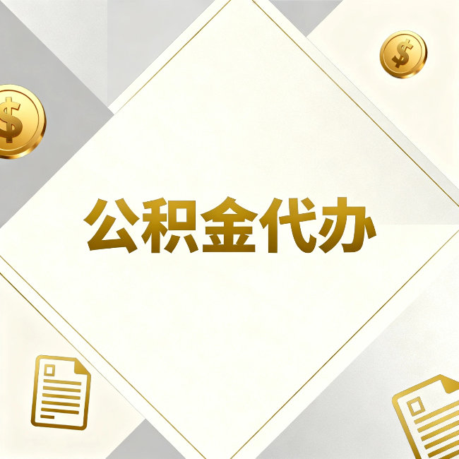 承德公积金代办：五个你最关心的问题，一次答完