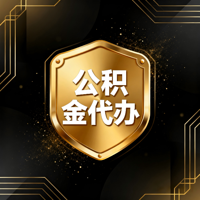 承德公积金代办：你不敢问的六个问题，今天一次说清楚