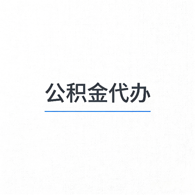 承德公积金代办：能帮你省下的不只是时间