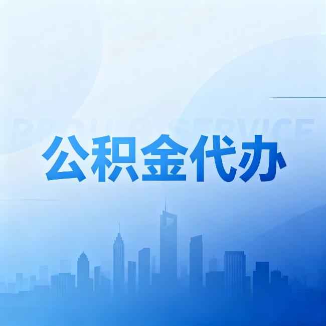 承德公积金代办:省钱、省时、省心,三个维度算清真实账本
