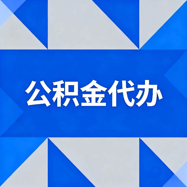 承德公积金代办:哪些人不适合找代办