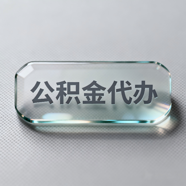 承德公积金代办:不被退回的秘诀,其实就三点