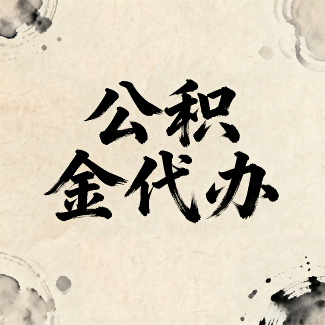 承德公积金代办:关于收费,你想知道的都在这里