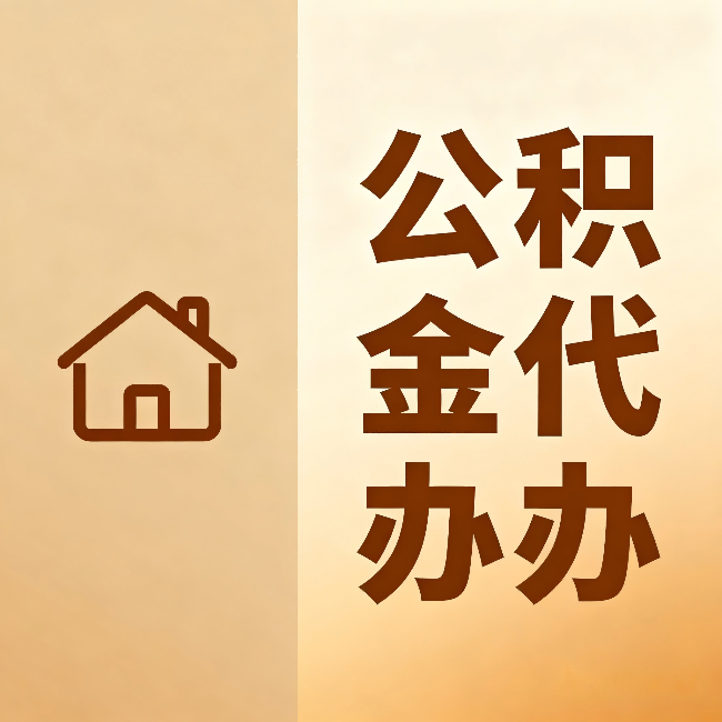 承德公积金代办:跨省换工作的人,这笔钱别丢了
