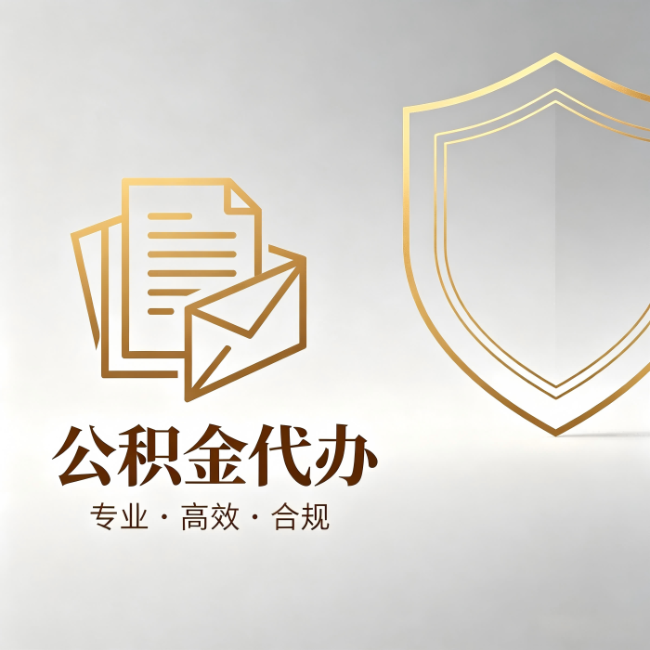 承德公积金代办:材料准备的门道,你自己很难摸清