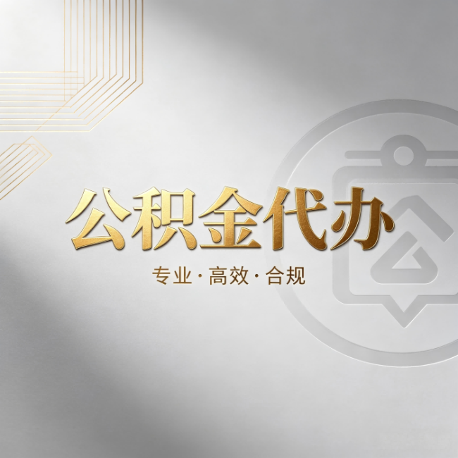 承德公积金代办:着急用钱时,找人办比你硬撑快多少