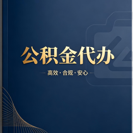 承德公积金代办:材料不全或丢失,自己很难办