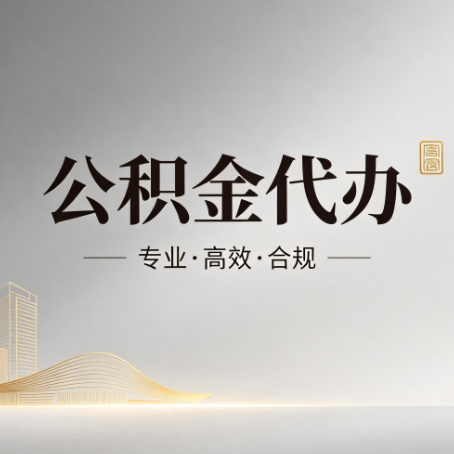 承德公积金代办:从开始到到账,一个完整流程图