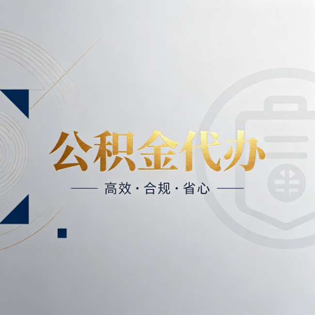 承德公积金代办:自己办和找人办,到底差在哪