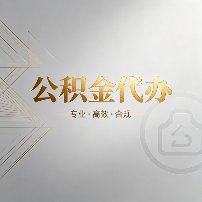 承德公积金代办:六个问题帮你判断值不值得花钱