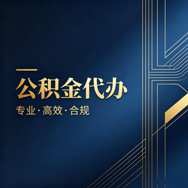 承德公积金代办:办理前问清楚这五个问题,不会踩坑