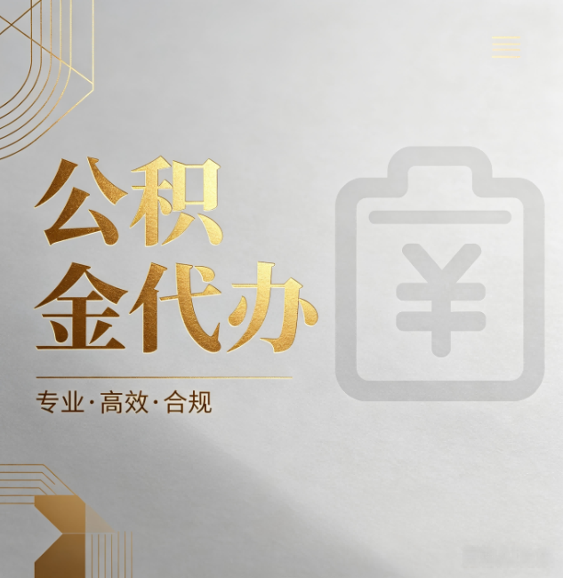 承德公积金代办:为什么正规机构不能承诺“百分百成功”