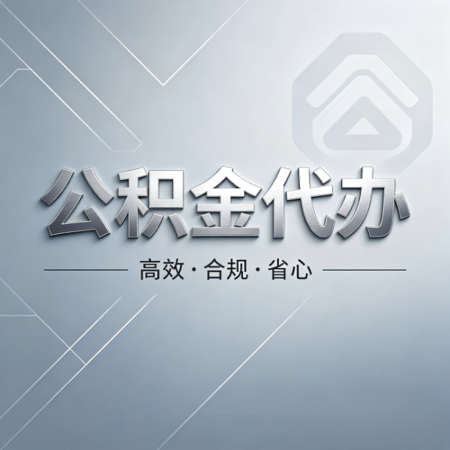 承德公积金代办:从开始到到账,真实时间线