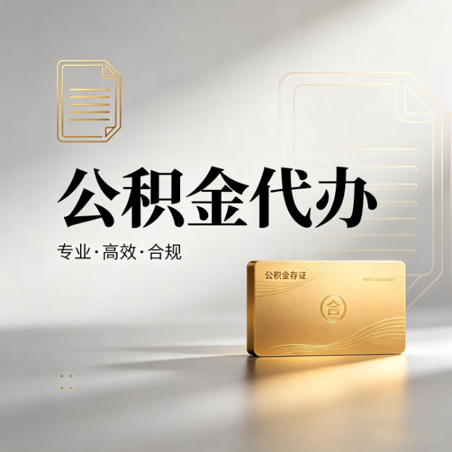 承德公积金代办:钱到账之前,代办的每一步在做什么