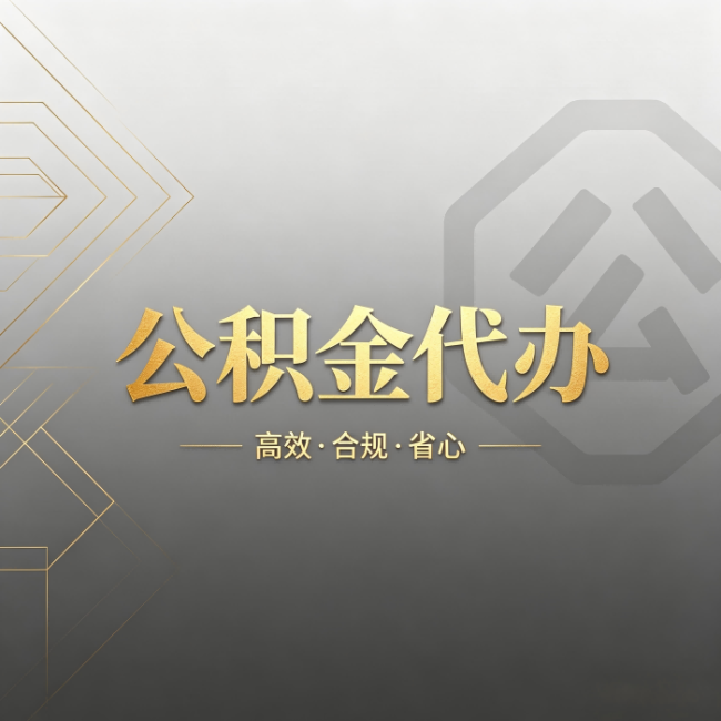 承德公积金代办:哪些城市和业务最适合找人办